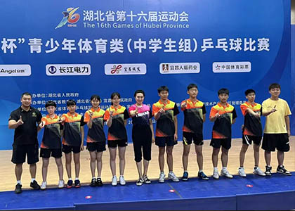 6金4银2铜！乒乓球笑傲荆楚——华科附中领衔武汉代表队参加湖北省第16届运动会