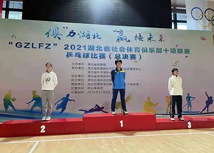 2021湖北省社会体育俱乐部乒乓球比赛（总决赛）圆满落幕 詹健俱乐部收获满满